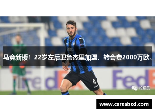 马竞新援！22岁左后卫鲁杰里加盟，转会费2000万欧。