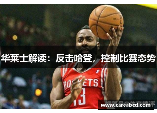华莱士解读：反击哈登，控制比赛态势