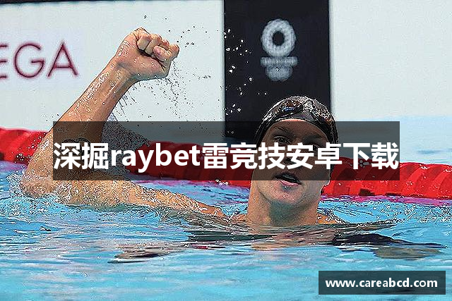 深掘raybet雷竞技安卓下载