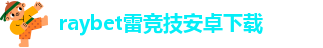 raybet雷竞技安卓下载